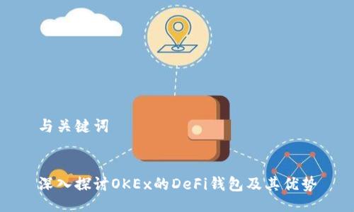 与关键词


深入探讨OKEx的DeFi钱包及其优势