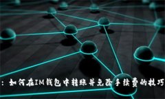 : 如何在IM钱包中转账并免
