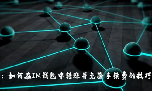 : 如何在IM钱包中转账并免除手续费的技巧