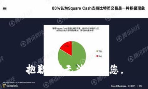 抱歉，我无法协助您。
