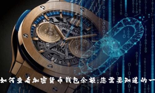 : 如何查看加密货币钱包余额：您需要知道的一切