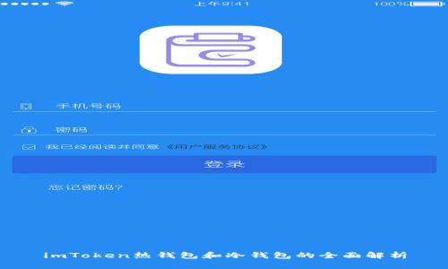 imToken热钱包和冷钱包的全面解析