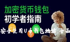 如何安全使用U币钱包地址