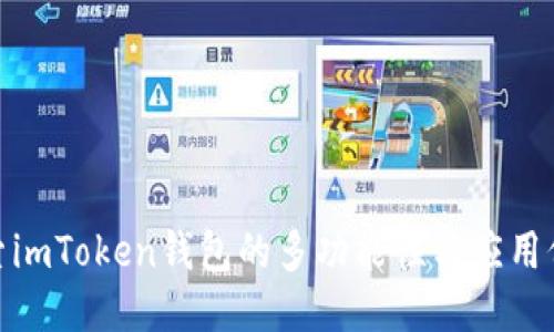探索imToken钱包的多功能性与应用价值