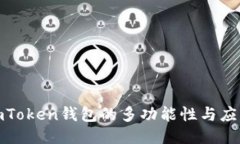 探索imToken钱包的多功能性