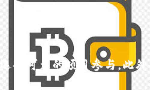    如何免费获取TRX的IM钱包指南  /   
 guanjianci  TRX, IM钱包, 免费获取  /guanjianci 

hr

引言  
随着加密货币的逐渐流行，越来越多的人开始关注各种加密货币钱包的使用。其中，TRX（波场币）因其低交易手续费和丰富的应用生态而受到广泛喝欢迎。IM钱包作为一种便利、安全和多功能的加密钱包，在用户中赢得了良好的口碑。然而，对于许多新手用户而言，如何在IM钱包中免费获取TRX也是一个重要的话题。

IM钱包简介  
IM钱包是一款多功能加密资产管理工具，支持多种主流加密货币的存储、交易与管理。它的界面友好，操作简单，适合新手及资深用户使用。通过IM钱包，用户可以方便地管理自己的数字资产，进行即时交易，参与加密货币的各类活动。IM钱包还提供了一些独特的功能，比如内置的去中心化交易所、资产交换、收益 farming 等，深受用户喜爱。

TRX的特点与优势  
TRX（Tronix）是波场（Tron）网络的原生代币，其主要用于支持波场生态系统内的交易和应用。TRX拥有一些独特的优势：  
1. **低交易费用**：TRX的交易费用极低，适合频繁交易的场景。  
2. **高交易速率**：波场网络能够支持高达2000笔交易每秒，使得TRX成为高效的交易工具。  
3. **丰富的生态体系**：波场网络支持智能合约和去中心化应用（DApps），为TRX用户提供了更多的使用场景。  
4. **社区支持**：波场拥有庞大的用户群体和积极的开发者社区，为TRX的持续发展提供了良好的基础。

如何免费获取TRX？  
获取TRX的方法有很多，下面将介绍一些免费获取TRX的常用方式。  
1. **参与空投（Airdrop）**：很多新的项目为了推广自己的生态，会向用户进行免费的TRX空投。用户需要保持关注波场相关的项目动态，提前注册并满足一定条件即可参与。  
2. **参与返利活动**：一些交易所或流动性矿池会在一定时间内进行TRX返利活动，用户通过完成一些指定的交易或任务，可以获得相应的TRX作为奖励。  
3. **通过分红获得TRX**：在波场网络上，用户持有的某些代币可能会带来TRX分红，用户可以通过持有这些代币来获取一定数量的TRX。  
4. **完成任务和问卷**：一些平台为促进用户注册和活跃，会提供完成任务或填写问卷的奖励，通常以TRX或其其他代币形式发放。  
5. **交易所的赠品活动**：一些交易所会定期举行赠品活动新用户注册时，可能会赠送TRX作为福利。

可能相关的问题  
1. 如何判断哪些空投活动是可信的？  
在参与空投活动时，用户首先需要判断该项目的可靠性，以避免落入骗局。以下是一些判断标准：  
1. **官方网站和社交媒体**：查看项目的官方网站、白皮书及其在社交媒体的活跃度。官方的信息透明度较高，一般来说比较可靠。  
2. **社区反馈**：在加密货币相关的社区（如Reddit、Telegram）查询相关项目，查看其他用户的反馈，了解哪些是可信的空投。  
3. **合约地址**：有些空投会提供合约地址，用户可以通过区块链浏览器查看合约的交易记录，确保其合法性。  
4. **参与条件**：好的空投一般不会有复杂的条件要求，要求用户提供大量私人信息的空投需要特别小心。

2. 有没有推荐的交易所进行TRX交易？  
选择合适的交易所进行TRX的交易至关重要，以下是一些用户评价较高的交易所：  
1. **币安（Binance）**：币安是全球最大的加密货币交易所之一，提供丰富的交易对以及流动性，用户可以通过币安方便地交易TRX。  
2. **火币（Huobi）**：火币同样是知名的交易平台，支持多种币种的交易，用户也能在这里找到TRX的交易对。  
3. **OKEx**：这也是一个具有较高流动性的交易所，用户体验良好，能够满足TRX交易的需求。  
需要注意的是，选择交易所时要考虑交易手续费、用户的体验、安全性等因素。

3. 参与返利活动的风险和注意事项  
参与返利活动确实可以通过交易获得一些TRX，但同时也伴随着一定的风险：  
1. **市场波动**：加密货币的市场本身波动较大，参与返利活动可能导致用户在交易中产生损失。  
2. **项目信息不明**：有些返利活动可能是伪造或违规项目，用户需要自己判断以免损失。  
3. **时间限制**：许多返利活动有时间限制，在活动进行期间，用户需密切关注相关信息，避免错失机会。  
4. **个人信息安全**：参与任何活动前，请确保提供的信息不泄露自己的隐私，以保障账户安全。

4. TRX分红的原理是什么？  
TRX分红的原理主要与持有代币相关。当用户持有的代币在波场网络上分配收益时，他们会按持有比例获得一定的TRX。具体机制如下：  
1. **项目收益分配**：某些基于TRC20标准的代币可能通过持有者的数量来分配收益。代币的持有人可获得TRX作为奖励。  
2. **持有锁定**：部分项目会规定用户需将代币锁定一定时间，以换取TRX分红。这种锁定状态通常会自动解除，用户能在锁定期满后自由交易。  
3. **社区治理**：在某些项目中，社区参与治理决策后才能获得额外的分红，持有人通过投票参与项目的发展。  
需要注意的是，并不是所有代币都会产生TRX分红，用户需仔细了解相关项目的具体规则。

5. 注册IM钱包的安全性如何保障？  
注册IM钱包时，用户的安全性是重中之重。以下是一些保障安全性的建议：  
1. **下载官方应用**：用户需通过官方网站或可信的应用市场下载IM钱包，避免使用不明来源的应用程序。  
2. **强密码设置**：在注册时设置强密码并定期更换，增加账户的安全性。  
3. **双重认证**：开启双重认证功能，确保即使密码泄露也不会轻易被他人操作账户。  
4. **备份助记词**：在创建钱包时，用户会获得一组助记词，务必将其安全存储，丢失后可能导致资产灭失。  
5. **保持软件更新**：定期更新钱包应用，获得新的安全性更新和功能提升。

hr

结论  
获取TRX的方式多种多样，特别是在IM钱包中，用户有许多途径可以免费获得TRX。无论是通过空投、返利活动，还是通过持币分红，用户都需要保持警惕，确保信息安全，同时选择可靠的项目参与。此外，选择合适的交易所和关注个人账户的安全性也是每个用户始终需要重视的部分。通过这些方法，用户可以更好地管理自己的数字资产，享受到加密货币带来的便利与乐趣。