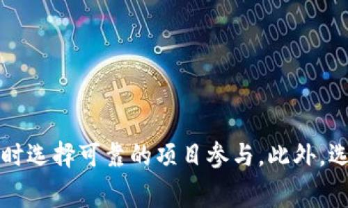    如何免费获取TRX的IM钱包指南  /   
 guanjianci  TRX, IM钱包, 免费获取  /guanjianci 

hr

引言  
随着加密货币的逐渐流行，越来越多的人开始关注各种加密货币钱包的使用。其中，TRX（波场币）因其低交易手续费和丰富的应用生态而受到广泛喝欢迎。IM钱包作为一种便利、安全和多功能的加密钱包，在用户中赢得了良好的口碑。然而，对于许多新手用户而言，如何在IM钱包中免费获取TRX也是一个重要的话题。

IM钱包简介  
IM钱包是一款多功能加密资产管理工具，支持多种主流加密货币的存储、交易与管理。它的界面友好，操作简单，适合新手及资深用户使用。通过IM钱包，用户可以方便地管理自己的数字资产，进行即时交易，参与加密货币的各类活动。IM钱包还提供了一些独特的功能，比如内置的去中心化交易所、资产交换、收益 farming 等，深受用户喜爱。

TRX的特点与优势  
TRX（Tronix）是波场（Tron）网络的原生代币，其主要用于支持波场生态系统内的交易和应用。TRX拥有一些独特的优势：  
1. **低交易费用**：TRX的交易费用极低，适合频繁交易的场景。  
2. **高交易速率**：波场网络能够支持高达2000笔交易每秒，使得TRX成为高效的交易工具。  
3. **丰富的生态体系**：波场网络支持智能合约和去中心化应用（DApps），为TRX用户提供了更多的使用场景。  
4. **社区支持**：波场拥有庞大的用户群体和积极的开发者社区，为TRX的持续发展提供了良好的基础。

如何免费获取TRX？  
获取TRX的方法有很多，下面将介绍一些免费获取TRX的常用方式。  
1. **参与空投（Airdrop）**：很多新的项目为了推广自己的生态，会向用户进行免费的TRX空投。用户需要保持关注波场相关的项目动态，提前注册并满足一定条件即可参与。  
2. **参与返利活动**：一些交易所或流动性矿池会在一定时间内进行TRX返利活动，用户通过完成一些指定的交易或任务，可以获得相应的TRX作为奖励。  
3. **通过分红获得TRX**：在波场网络上，用户持有的某些代币可能会带来TRX分红，用户可以通过持有这些代币来获取一定数量的TRX。  
4. **完成任务和问卷**：一些平台为促进用户注册和活跃，会提供完成任务或填写问卷的奖励，通常以TRX或其其他代币形式发放。  
5. **交易所的赠品活动**：一些交易所会定期举行赠品活动新用户注册时，可能会赠送TRX作为福利。

可能相关的问题  
1. 如何判断哪些空投活动是可信的？  
在参与空投活动时，用户首先需要判断该项目的可靠性，以避免落入骗局。以下是一些判断标准：  
1. **官方网站和社交媒体**：查看项目的官方网站、白皮书及其在社交媒体的活跃度。官方的信息透明度较高，一般来说比较可靠。  
2. **社区反馈**：在加密货币相关的社区（如Reddit、Telegram）查询相关项目，查看其他用户的反馈，了解哪些是可信的空投。  
3. **合约地址**：有些空投会提供合约地址，用户可以通过区块链浏览器查看合约的交易记录，确保其合法性。  
4. **参与条件**：好的空投一般不会有复杂的条件要求，要求用户提供大量私人信息的空投需要特别小心。

2. 有没有推荐的交易所进行TRX交易？  
选择合适的交易所进行TRX的交易至关重要，以下是一些用户评价较高的交易所：  
1. **币安（Binance）**：币安是全球最大的加密货币交易所之一，提供丰富的交易对以及流动性，用户可以通过币安方便地交易TRX。  
2. **火币（Huobi）**：火币同样是知名的交易平台，支持多种币种的交易，用户也能在这里找到TRX的交易对。  
3. **OKEx**：这也是一个具有较高流动性的交易所，用户体验良好，能够满足TRX交易的需求。  
需要注意的是，选择交易所时要考虑交易手续费、用户的体验、安全性等因素。

3. 参与返利活动的风险和注意事项  
参与返利活动确实可以通过交易获得一些TRX，但同时也伴随着一定的风险：  
1. **市场波动**：加密货币的市场本身波动较大，参与返利活动可能导致用户在交易中产生损失。  
2. **项目信息不明**：有些返利活动可能是伪造或违规项目，用户需要自己判断以免损失。  
3. **时间限制**：许多返利活动有时间限制，在活动进行期间，用户需密切关注相关信息，避免错失机会。  
4. **个人信息安全**：参与任何活动前，请确保提供的信息不泄露自己的隐私，以保障账户安全。

4. TRX分红的原理是什么？  
TRX分红的原理主要与持有代币相关。当用户持有的代币在波场网络上分配收益时，他们会按持有比例获得一定的TRX。具体机制如下：  
1. **项目收益分配**：某些基于TRC20标准的代币可能通过持有者的数量来分配收益。代币的持有人可获得TRX作为奖励。  
2. **持有锁定**：部分项目会规定用户需将代币锁定一定时间，以换取TRX分红。这种锁定状态通常会自动解除，用户能在锁定期满后自由交易。  
3. **社区治理**：在某些项目中，社区参与治理决策后才能获得额外的分红，持有人通过投票参与项目的发展。  
需要注意的是，并不是所有代币都会产生TRX分红，用户需仔细了解相关项目的具体规则。

5. 注册IM钱包的安全性如何保障？  
注册IM钱包时，用户的安全性是重中之重。以下是一些保障安全性的建议：  
1. **下载官方应用**：用户需通过官方网站或可信的应用市场下载IM钱包，避免使用不明来源的应用程序。  
2. **强密码设置**：在注册时设置强密码并定期更换，增加账户的安全性。  
3. **双重认证**：开启双重认证功能，确保即使密码泄露也不会轻易被他人操作账户。  
4. **备份助记词**：在创建钱包时，用户会获得一组助记词，务必将其安全存储，丢失后可能导致资产灭失。  
5. **保持软件更新**：定期更新钱包应用，获得新的安全性更新和功能提升。

hr

结论  
获取TRX的方式多种多样，特别是在IM钱包中，用户有许多途径可以免费获得TRX。无论是通过空投、返利活动，还是通过持币分红，用户都需要保持警惕，确保信息安全，同时选择可靠的项目参与。此外，选择合适的交易所和关注个人账户的安全性也是每个用户始终需要重视的部分。通过这些方法，用户可以更好地管理自己的数字资产，享受到加密货币带来的便利与乐趣。