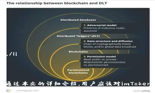 imToken 1.0官方下载：数字货币钱包的优选选择
imToken, 数字货币, 钱包/guanjianci

引言
在数字货币迅猛发展的背景下，钱包的安全性与便捷性显得尤为重要。imToken作为一款备受欢迎的数字货币钱包应用，凭借其用户友好的界面、安全的交易机制和强大的功能，吸引了众多用户。本文将详细介绍imToken 1.0的官方下载信息、使用特点、与传统钱包的对比，以及常见问题的解答。

imToken 1.0官方下载信息
imToken 1.0是imToken团队为用户提供的一款全新数字钱包客户端。在官网下载imToken 1.0非常简单，用户只需访问其官方网站，选择适合自己设备的版本进行下载。无论是Android还是iOS用户，官网都提供了对应的安装包以确保用户能够安全下载。
在下载之前，用户需要注意以下几点：首先，确保你的网络连接稳定，防止下载中断；其次，建议从官方途径下载，以避免第三方渠道可能带来的安全风险；最后，在安装完成后，用户应及时更新到最新版本，以确保钱包能够使用最新的安全功能和修复漏洞。

imToken 1.0的主要特点
imToken 1.0为用户提供了多种实用的功能，包括但不限于：
ul
    listrong安全性：/strongimToken采用多重签名机制，确保用户资产的安全。此外，用户的私钥完全存储在本地，避免了由于服务器被攻陷而导致的资金损失。/li
    listrong简洁易用的界面：/strong即使是初次接触数字货币的用户，也可以轻松上手。imToken的用户界面设计，功能分区明晰，让用户能够在最短时间内完成交易操作。/li
    listrong多种币种支持：/strongimToken支持多种主流数字货币，包括比特币、以太坊和ERC20代币等，满足用户不同的投资需求。/li
    listrong钱包导入与导出功能：/strong支持私钥和助记词导入导出，用户可轻松迁移资产，也可随时备份自己的资产信息。/li
/ul

imToken与传统钱包的比较
传统钱包通常分为硬件钱包与软件钱包，然而，相比于这两者，imToken作为一款移动钱包，具有独特的优势：
ul
    listrong便捷性：/strong传统硬件钱包需要购置实体设备，使用不够方便，而imToken作为一款软件钱包，用户只需下载APP即可完成所有操作。/li
    listrong实时性：/strongimToken用户可以随时随地进行交易，而传统钱包的交易往往需要借助电脑或者其他设备进行，这在一定程度上增加了交易的复杂性。/li
    listrong费用：/strong使用硬件钱包有时需要支付额外的费用，而imToken是完全免费的，用户只需为交易手续费负责。/li
/ul

常见问题解答

h4问题1：如何确保imToken钱包的安全性/h4
很多用户在担心数字货币的存储安全问题，其实，imToken钱包在设计之初就充分考虑到了这一点：
ul
    listrong私钥的管理：/strong用户的私钥始终存储在本地，不会上传到网络服务器，确保用户对于自己资产的绝对控制权。/li
    listrong多重签名技术：/strongimToken使用多重签名机制，要求多次确认才可完成一定金额的转账，极大提高了安全性。/li
    listrong密码保护：/strong用户可以为钱包设置复杂密码，防止非授权访问，此外，imToken还支持生物识别技术，进一步提升安全性。/li
/ul
当然，用户也应时刻保持警惕，不要随意点击来源不明的链接或邮件，定期更新APP，以享受最新的安全补丁。

h4问题2：如何恢复已删除的imToken钱包数据/h4
如果用户意外删除了imToken钱包数据，也不要慌张，以下是恢复步骤：
ul
    listrong使用助记词：/strongimToken提供助记词功能，用户在创建钱包时会生成一组助记词，使用这组助记词可以找回已经删除的钱包。/li
    listrong备份数据：/strong用户在首次设置时建议备份数据，以便日后使用。通过备份数据，用户可恢复钱包信息。/li
    listrong联系客服：/strong如果无法自行恢复，用户可尝试联系imToken的客服，询问恢复数据的方式。/li
/ul
为避免此类问题，用户在使用钱包时应进行定期备份，将助记词保存在安全的地方。

h4问题3：imToken支持哪些数字资产/h4
imToken支持多种数字资产，以下是主要支持的内容：
ul
    listrong比特币（BTC）：/strong作为第一个数字货币，比特币的地位不可动摇，imToken为其提供稳定的支持。/li
    listrong以太坊（ETH）：/strong以太坊是支持智能合约的第一条公链，imToken为以太坊及其上的ERC20代币提供全面支持。/li
    listrongERC20代币：/strong除主要币种外，许多基于以太坊的项目token，imToken也都能支持交易与管理。/li
/ul
未来，imToken团队还有持续扩展支持币种的计划，将与行业合作，增加更多优质资产。

h4问题4：imToken的交易手续费如何计算/h4
imToken交易手续费主要与网络拥塞情况有关：
ul
    listrong网络费用：/strong对于以太坊及其ERC20的转账，用户将支付给矿工的费用，称为Gas费。Gas费的多少与网络的拥堵程度密切相关，高峰期费用会显著上涨。/li
    listrong软件服务费用：/strongimToken本身不收取任何额外费用，仅收取由网络决定的手续费，继续保持其“免费”定位。/li
/ul
用户在进行交易时可在界面看到当前Gas费的建议，用户可自主选择支付的手续费以加速确认速度。

h4问题5：如何使用imToken进行跨链转账/h4
imToken在最新版本中支持跨链功能，用户可以轻松进行跨链资产转移：
ul
    listrong选择资产：/strong用户在应用主界面选择想要转账的数字资产，进入转账页面。/li
    listrong选择目标链：/strong选择需要跨链转出的链（如从以太坊链转到波卡链等），并填写转账地址及金额。/li
    listrong确认交易：/strong检查所有信息无误后完成转账，交易确认后资产将会转移到目的链，用户可以在目标链对应的钱包界面查看。/li
/ul
跨链操作相对复杂，建议用户在使用前充分了解相关流程和风险，以确保资产安全。

总结
imToken 1.0作为一款优秀的数字货币钱包，为用户提供了安全、便捷的使用体验。无论是新手还是老手，imToken都能满足不同用户的需求。通过本文的详细介绍，用户应该对imToken的下载、使用以及常见问题有了更全面的了解。在即将到来的数字经济时代，希望每位用户都能更好地保护自己的数字资产及提升投资体验。