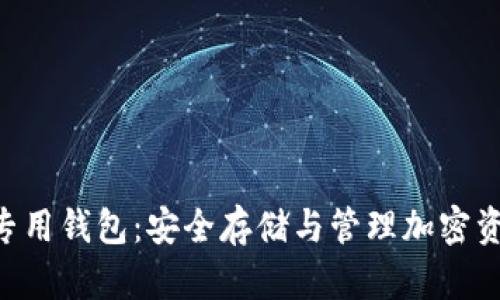 以太坊（ETH）专用钱包：安全存储与管理加密资产的最佳选择