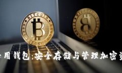 以太坊（ETH）专用钱包：