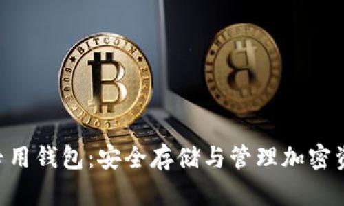 以太坊（ETH）专用钱包：安全存储与管理加密资产的最佳选择