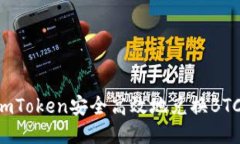 如何使用imToken安全高效地