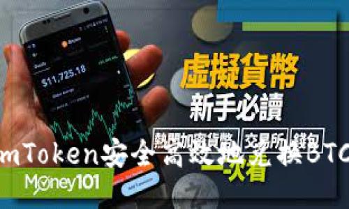 如何使用imToken安全高效地兑换BTC：详细指南