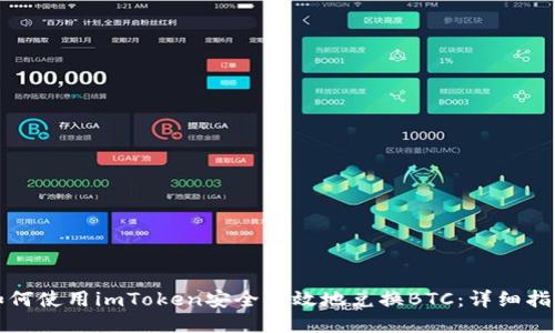 如何使用imToken安全高效地兑换BTC：详细指南
