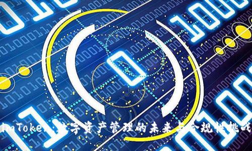 imToken：数字资产管理的未来与合规性挑战