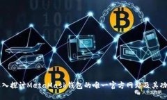 深入探讨MetaMask钱包的唯一