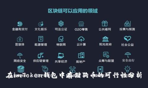 在imToken钱包中存储狗币的可行性分析