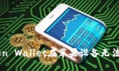 解决imToken Wallet在苹果设备