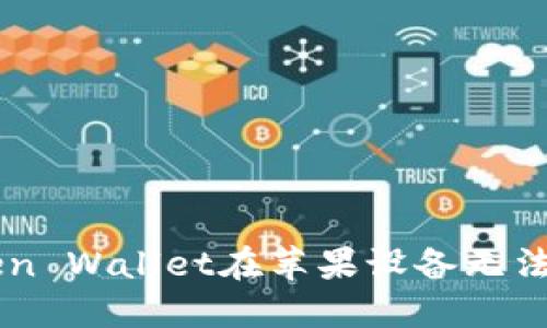 解决imToken Wallet在苹果设备无法下载的问题
