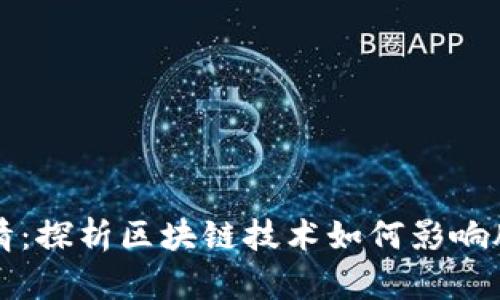 区块链股市行情：探析区块链技术如何影响股票市场的发展