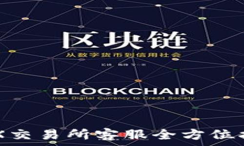   
IMX交易所客服全方位指南