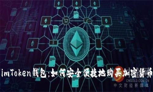 imToken钱包：如何安全便捷地购买加密货币