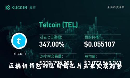 区块链钱包的运用情况与未来发展趋势