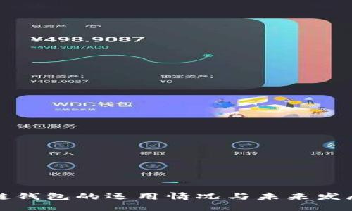 区块链钱包的运用情况与未来发展趋势