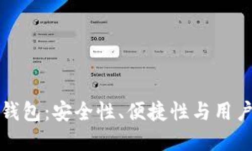 选择最佳的提币钱包：安全性、便捷性与用户体验的综合考量