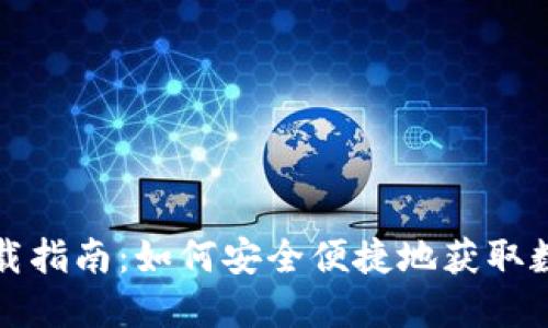 IMT0ken钱包下载指南：如何安全便捷地获取数字资产管理工具