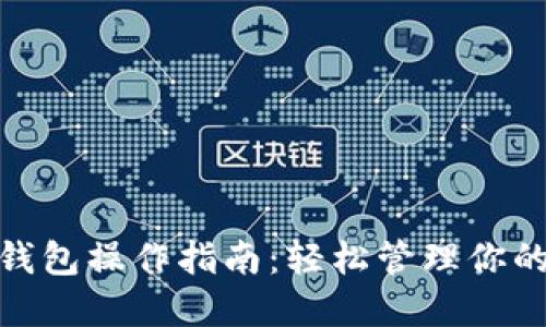 imToken钱包操作指南：轻松管理你的数字资产