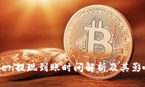 imToken提现到账时间解析及其影响因素