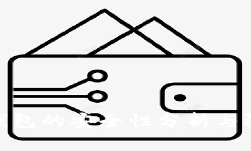 数字币钱包的安全性分析与防护措施