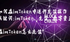 如何在imToken中进行充值操