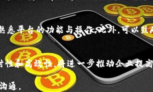 
IM平台的全方位介绍与使用指南

关键词：
IM平台, 在线沟通, 企业邮箱

在当今快节奏的工作环境中，IM（即时通讯）平台成为越来越多企业和个人沟通的首选工具。IM平台能够支持实时的文字、语音和视频聊天，帮助团队成员之间高效交流与协作。本文将详细介绍IM平台的功能、优势及使用指南，并解答相关的常见问题，以便读者更好地理解和利用这一工具。

IM平台的功能概述
IM平台通常具备多种功能，包括但不限于即时消息传递、音视频通话、文件共享、任务管理、日历集成等。通过这些功能，用户可以在一个统一的界面中完成许多日常工作，极大提高了工作效率。以下是一些IM平台常见功能的详细介绍：

h4即时消息传递/h4
即时消息传递是IM平台最基本的功能之一。用户可以通过文字、表情、图片等多种形式进行交流，支持单聊和群聊模式。尤其在团队协作中，群聊功能可以帮助团队成员迅速共享想法和信息，推动项目进展。

h4音视频通话/h4
除了文字沟通，IM平台还支持高清音视频通话。用户可以随时发起语音或视频会议，面对面交流更直观。对于远程团队来说，这一功能尤为重要，它能有效减少沟通障碍，提升团队协作的效率。

h4文件共享/h4
IM平台通常支持文件传输，用户可以快速分享文档、图片等各类文件。大部分IM平台还具备文件存储功能，用户可以在云端进行文件管理，随时访问和共享。此外，某些平台还支持在线文档编辑，进一步促进团队合作。

h4任务管理与日历集成/h4
借助任务管理功能，IM平台可以帮助团队成员明确工作目标、分配任务、跟踪进展。部分平台还提供日历集成功能，让用户可以通过平台查看项目进度和会议安排，进一步提高时间管理效率。

IM平台的优势
IM平台的优势不仅仅体现在功能的丰富性上，更多地体现在它对于工作效率、沟通效果和团队文化的改善上。以下是IM平台的一些主要优势：

h4提高沟通效率/h4
IM平台使得信息的传递变得更为迅速，特别是在处理紧急事项时，传统的邮件沟通往往显得不够及时。而IM平台的即时性可以减少信息传递的延迟，从而大大提高工作效率。

h4增强团队协作/h4
通过IM平台，团队成员可以随时随地进行交流，打破了时间和空间的限制。这种即时的沟通方式促进了信息共享，增强了团队的协作能力。此外，IM平台还支持多方会议，使得团队的讨论更加高效。

h4改善团队文化/h4
IM平台不仅仅是一个工作工具，它也是团队文化传播的平台。通过分享日常趣事、庆祝团队成就等，IM平台可以增进团队成员之间的情感联系，增强归属感和团队凝聚力。

IM平台的使用指南
虽然IM平台的使用简单便捷，但对于新用户来说，仍然有一些基本的使用指南需要遵循：

h4注册与登录/h4
大部分IM平台都要求用户先注册账号。一旦完成注册，用户需要通过邮箱验证、手机号码绑定等步骤确保账号的安全。登录后，用户可以完善个人资料，并添加同事为联系人，组成自己的通讯录。

h4创建和加入群组/h4
用户可以根据需要创建群组，并邀请同事加入。在群组中，用户可以发送消息、共享文件、召开会议等。合理利用群组功能可以提高团队的沟通效率。

h4使用功能/h4
许多IM平台提供了一些功能，如设置消息提醒、关键字搜索、使用快捷键等，能够帮助用户更高效地管理信息和沟通。用户应积极探索平台功能，以便发掘更多的便利性。

常见问题解答

h41. IM平台可以用于哪些场景？/h4
IM平台适用的场景非常广泛，涵盖了企业内部沟通、客户服务、远程办公、团队合作等。它不仅支持跨地域的沟通需求，也能够提高会议效率，以及促进项目管理等。无论是大型企业还是小型创业公司，都可以通过IM平台来提升沟通效率和协作效果。

h42. 如何选择最适合的IM平台？/h4
选择IM平台时，首先要明确自身的需求，考虑团队规模、沟通特点、需要的功能等。此外，平台的安全性、易用性、集成度及客户支持等也是重要的参考因素。可以通过试用不同的IM平台，评估其是否符合具体需求，最终选择最适合的那一款。

h43. IM平台的数据安全如何保障？/h4
数据安全是IM平台使用中非常关键的一环。优质的IM平台通常会采用多种技术手段来保障用户数据安全，包括数据加密、权限管理、定期审计等。此外，用户也应当自身加强信息安全意识，设置复杂的密码，并定期更改。

h44. 如何培训团队成员使用IM平台？/h4
团队成员的培训是使用IM平台成功的关键。可以通过举办培训课程、分享使用教程、制作操作手册等多种方式，帮助团队成员熟悉平台的功能与操作。此外，可以鼓励团队成员之间进行经验分享，培养良好的沟通习惯和团队文化。

h45. IM平台将如何影响未来的工作方式？/h4
IM平台的普及可能会深刻改变未来的工作方式。随着远程办公和灵活工作制的兴起，IM平台将成为工作的重要依托。它的即时性和高效性，将进一步推动企业提高工作效率、团队合作、加强客户服务等。而随着技术的进步，未来IM平台可能会融入更多创新功能，为工作带来更多可能性。

通过以上的介绍，相信您对IM平台有了更全面的了解。希望读者能够有效利用IM平台，提升工作效率，更好地进行团队合作与沟通。