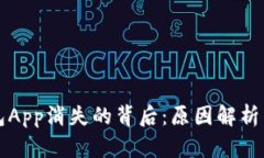 虚拟币钱包App消失的背后