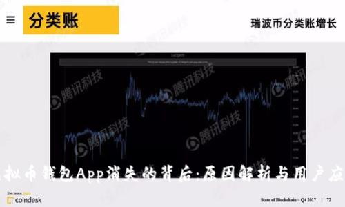 虚拟币钱包App消失的背后：原因解析与用户应对