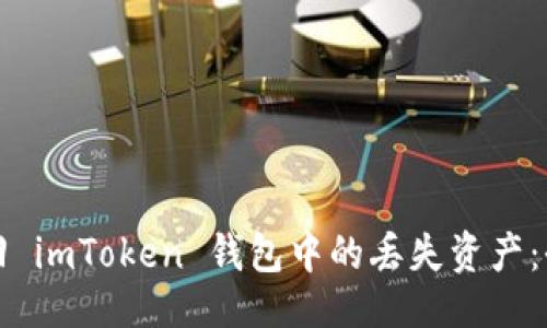 ```xml
如何找回 imToken 钱包中的丢失资产：全面指南