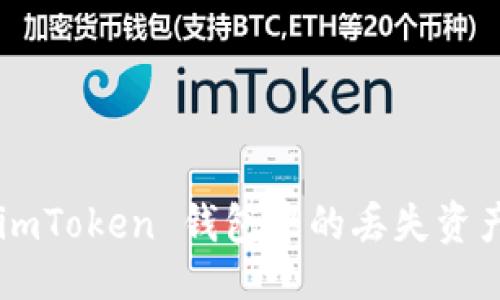 ```xml
如何找回 imToken 钱包中的丢失资产：全面指南