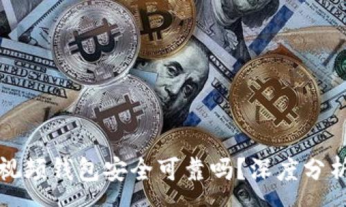 :
区块链视频钱包安全可靠吗？深度分析与探讨