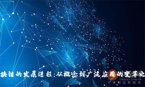 区块链的发展进程：从概念到广泛应用的变革之路