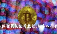 小狐狸钱包使用教程：新