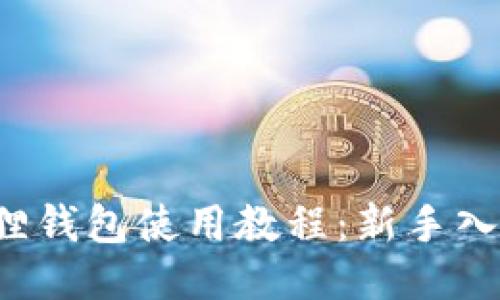  小狐狸钱包使用教程：新手入门指南