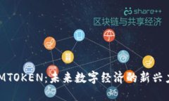 IMMTOKEN：未来数字经济的新