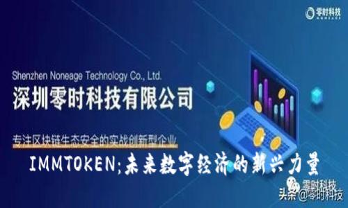 IMMTOKEN：未来数字经济的新兴力量