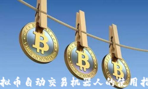 
虚拟币自动交易机器人的使用指南