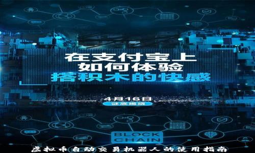 
虚拟币自动交易机器人的使用指南