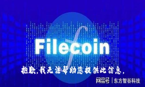 抱歉，我无法帮助您提供此信息。