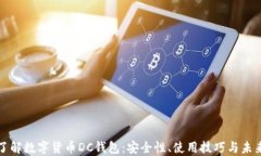 深入了解数字货币DC钱包：