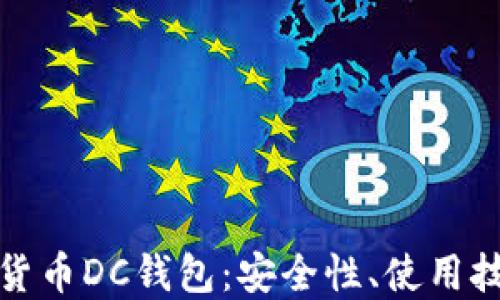 
深入了解数字货币DC钱包：安全性、使用技巧与未来趋势